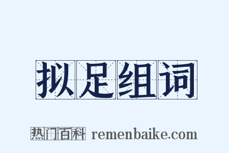 拟足组词是什么意思的图片